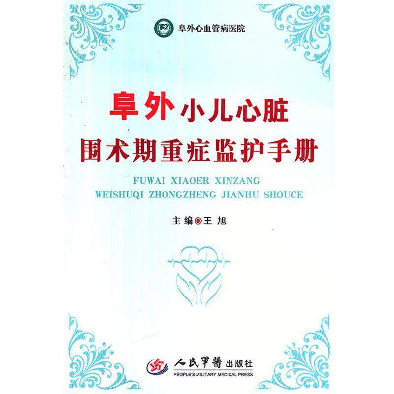 【正版书】 阜外小儿心脏围术期重症监护手册 王旭 主编 人民军医出版社