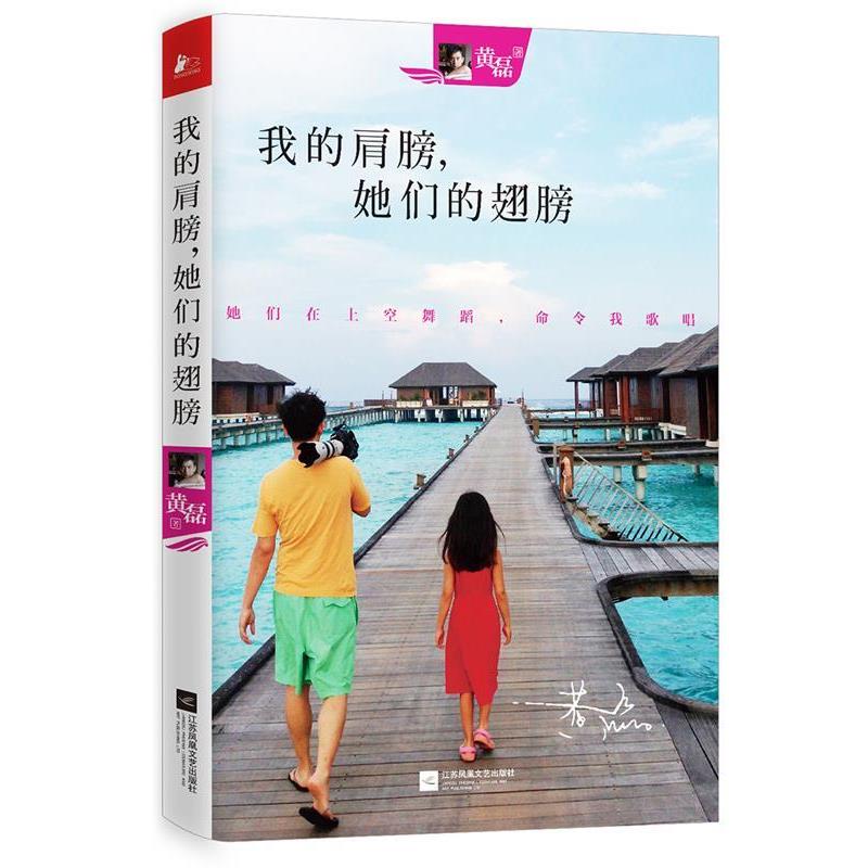 【正版书】 我的肩膀，她们的翅膀 黄磊 江苏凤凰文艺出版社