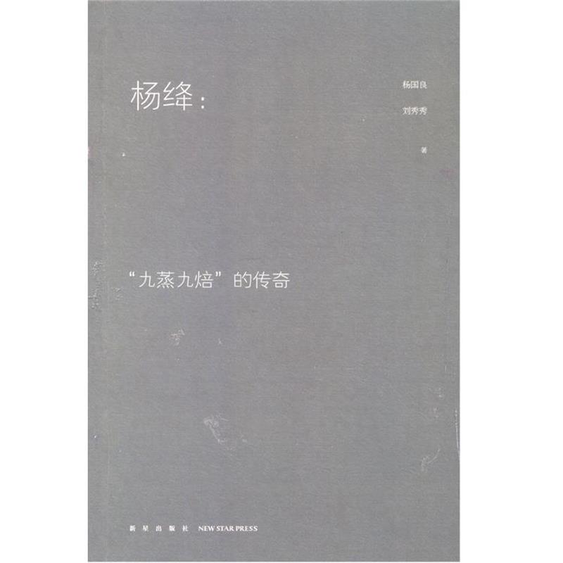 【正版书】 杨绛:“九蒸九焙”的传奇 杨国良,刘秀秀 新星出版社