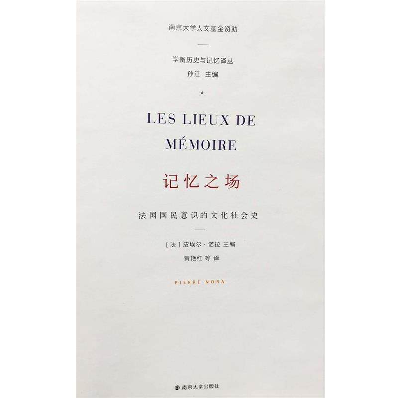 【正版书】 记忆之场-法国国民意识的文化社会史 诺拉 南京大学出版社