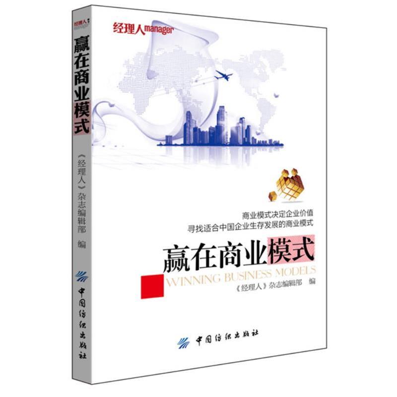 【正版书】 赢在商业模式 《经理人》杂志编辑部编 中国纺织出版社