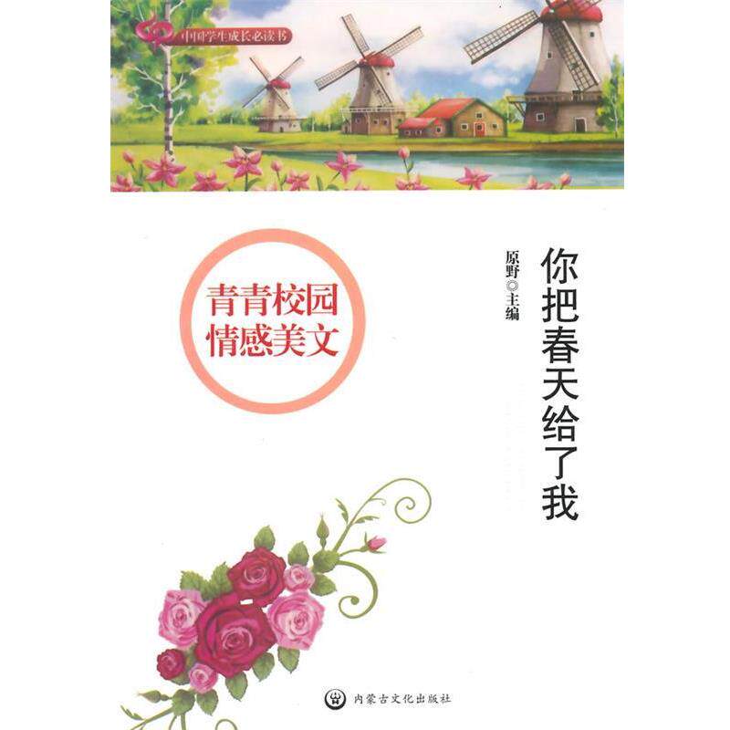 【正版书】 中国学生成长书—青青校园情感美文；你把春天给了我 原野 内蒙文化