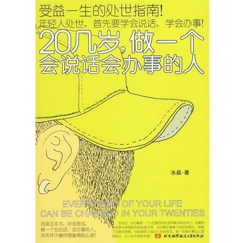 【正版书】 20几岁,做一个会说话会办事的人 水淼 著 北京航空航天大学出版社