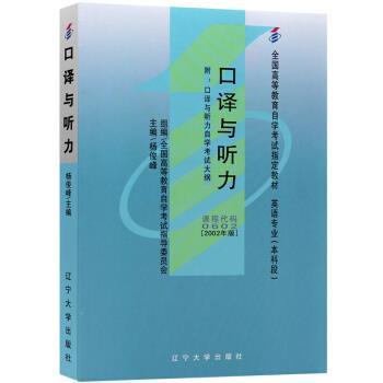 【正版书】 口译与听力 杨俊峰 辽宁大学出版社