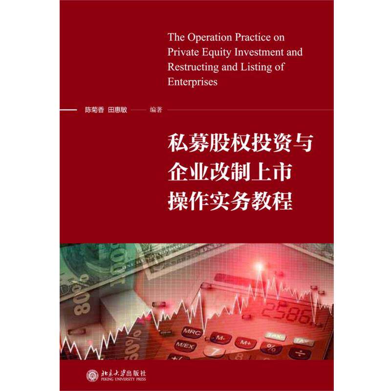 【正版书】 私募股权投资与企业改制上市操作实务教程 陈菊香,田惠敏 编著 北京大学出版社