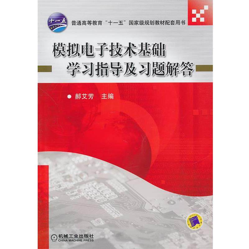 【正版书】 模拟电子技术基础学习指导及习题解答 郝艾芳 主编 机械工业出版社
