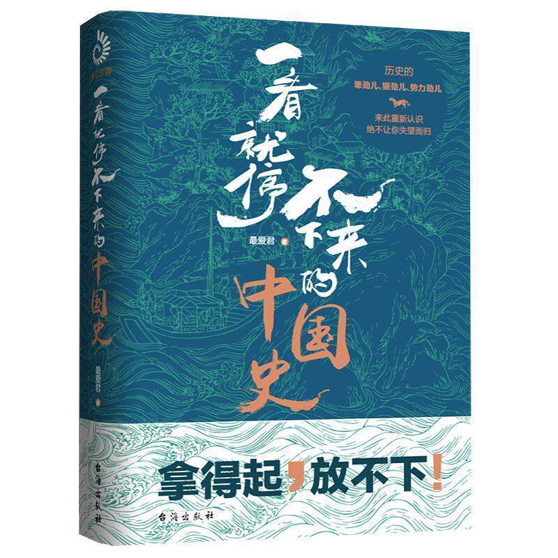 【正版书】 一看就停不下来的中国史 君 台海出版社