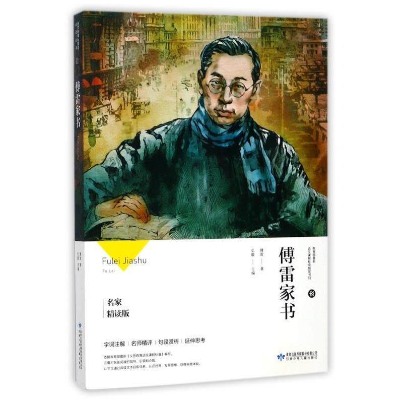 【正版书】 傅雷家书 傅雷 著,弘毅 编 甘肃少年儿童出版社