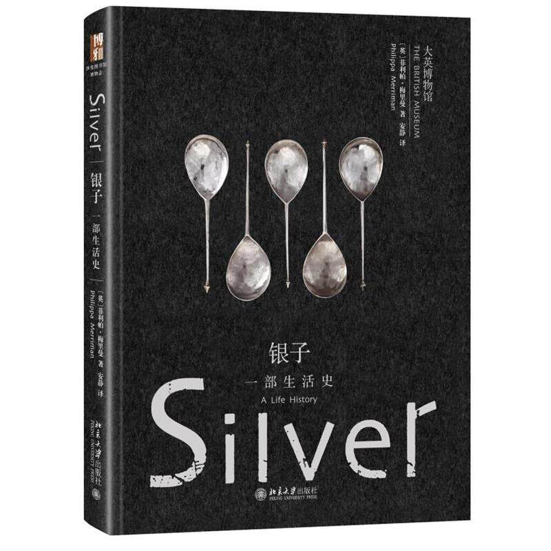 【正版书】 银子:一部生活史 (英)菲利帕·梅里曼 北京大学出版社
