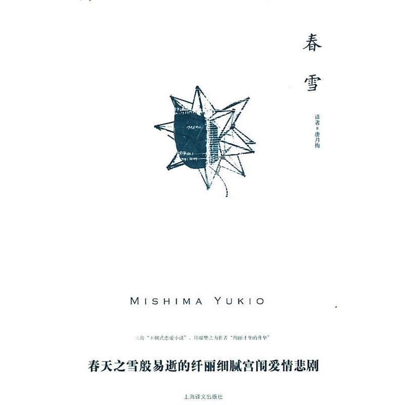 【正版书】 春雪 (日)三岛由纪夫 上海译文出版社