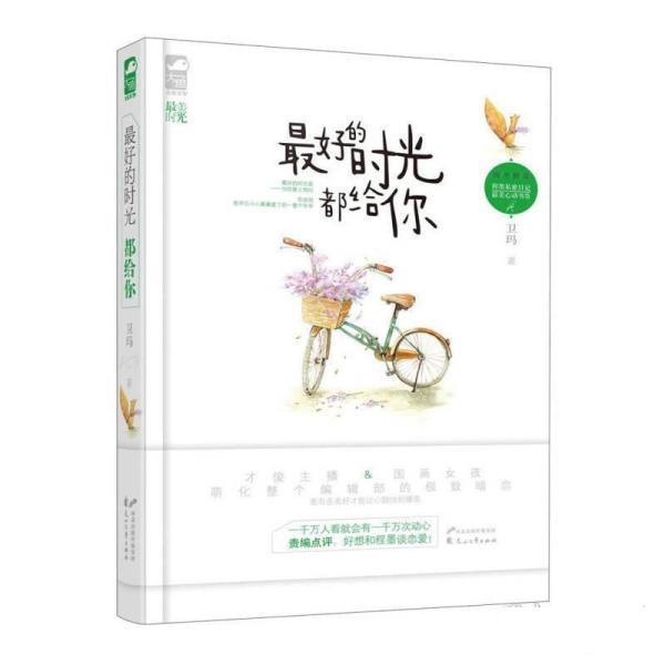 【正版书】 的时光都给你 卫玛　著 花山文艺出版社