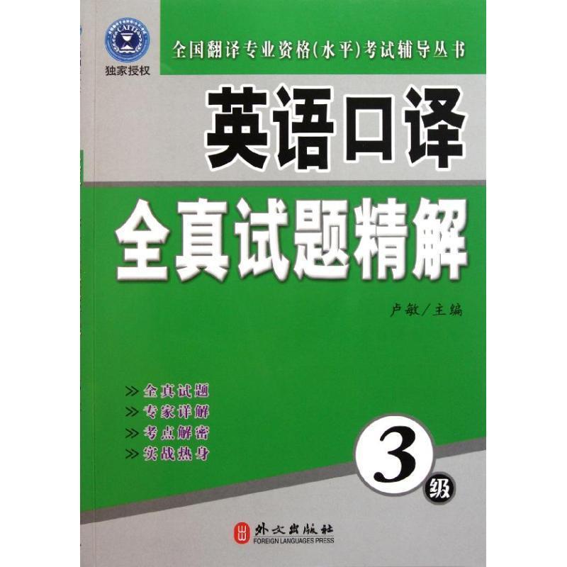 【正版书】 英语口语全真模拟试题精解 3级 卢敏　主编 外文出版