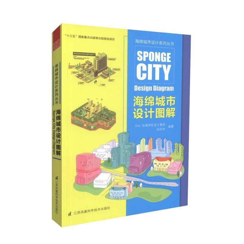 【正版书】 海绵城市设计图解 GVL怡境国际设计集团, 闾邱杰 江苏科学技术出版社