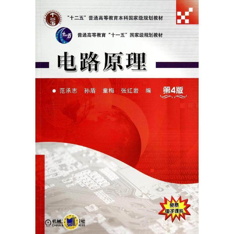 【正版书】 电路原理 范承志 等编 机械工业出版社