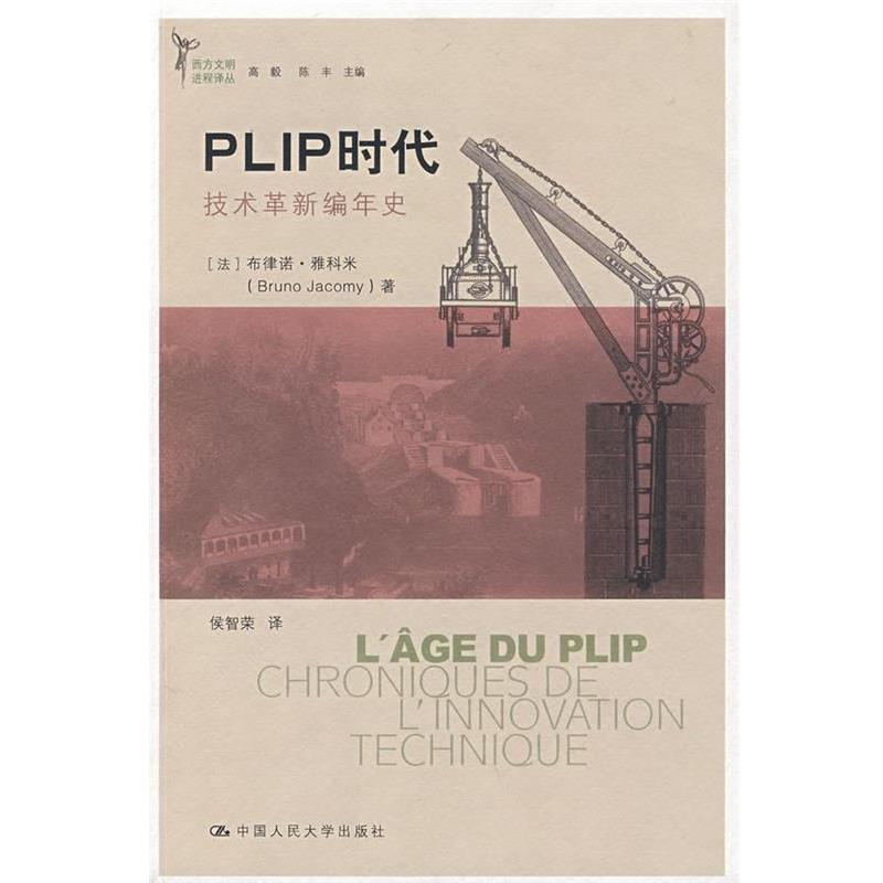 【正版书】 PLIP时代—技术革新编年史 (法)雅科米 著,侯智荣 译 中国人民大学出版社