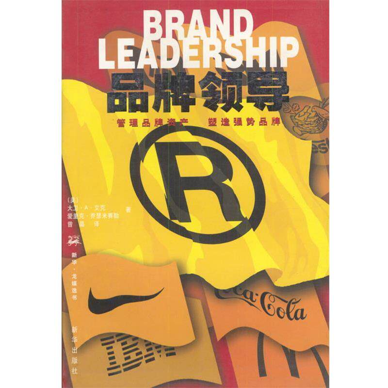 【正版书】 品牌领导--管理品牌资产 塑造强势品牌 (美)艾克,(美)乔瑟米赛勒 著,曾晶 译 新华出版社