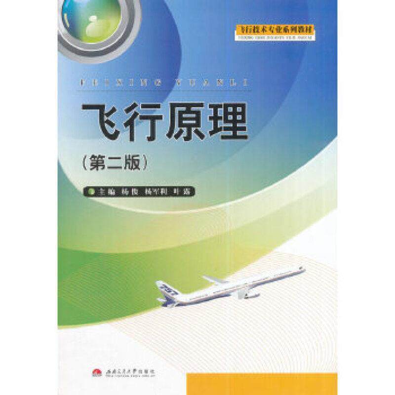 【正版书】 飞行原理 杨俊 等主编 西南交通大学出版社
