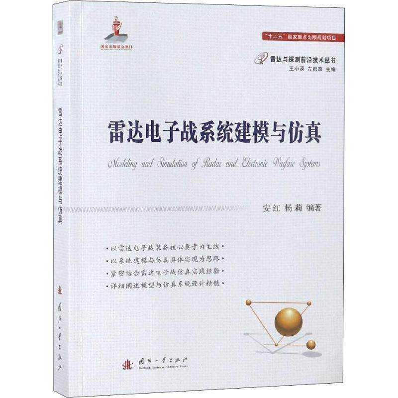 【正版书】 雷达电子战系统建模与仿真 安红,杨莉,王小谟,左群声 国防工业出版社