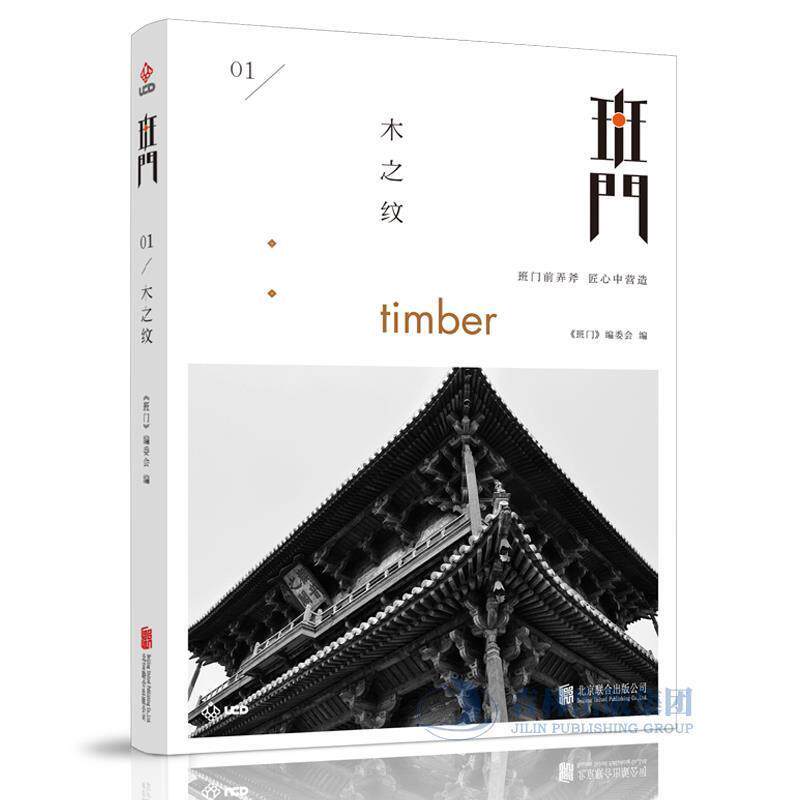 【正版书】 班门:木之纹 《班门》编委会 北京联合出版公司