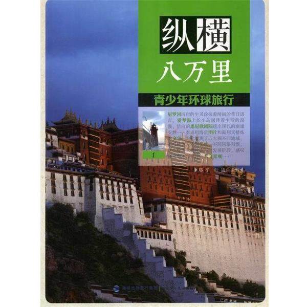【正版书】 青少年环球旅行:纵横八万里 郑平, 叶进 福建少年儿童出版社