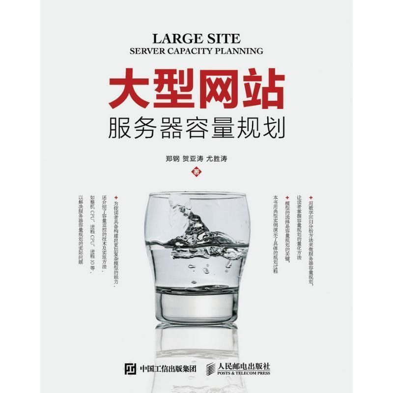 【正版书】 网站服务器容量规划 郑钢 贺亚涛 尤胜涛 人民邮电出版社