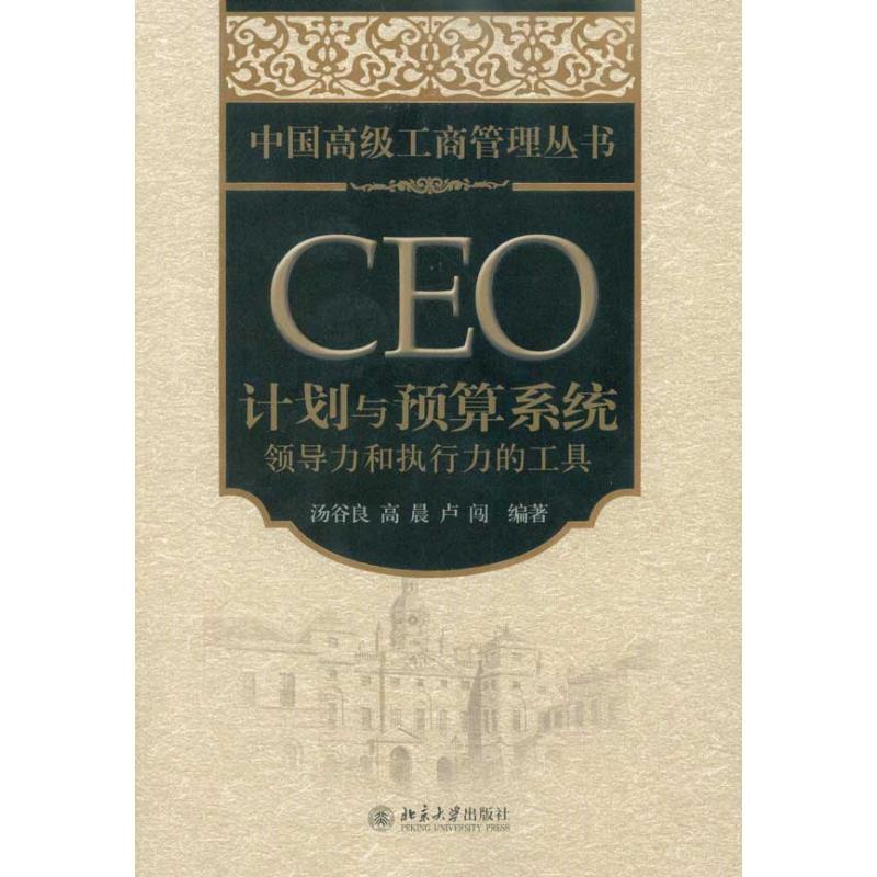 【正版书】 CEO计划与预算系统:领导力和执行力的工具 汤谷良 高晨 卢闯 北京大学出版社