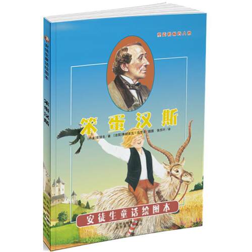 【正版书】 笨蛋汉斯 [丹麦]安徒生 北京教育出版社