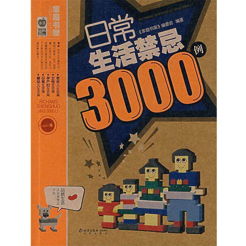 【正版书】 日常生活禁忌3000例 《家庭书架》编委会 编著 北京出版社