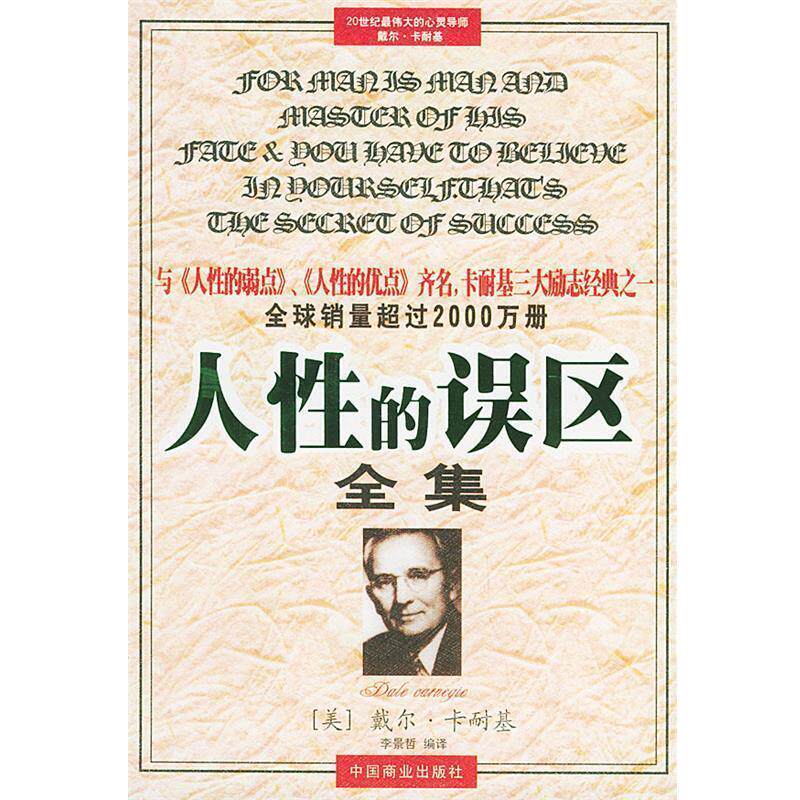 【正版书】 人性的误区全集 [美]戴尔·卡耐基 著,李景哲 编译 中国商业出版社