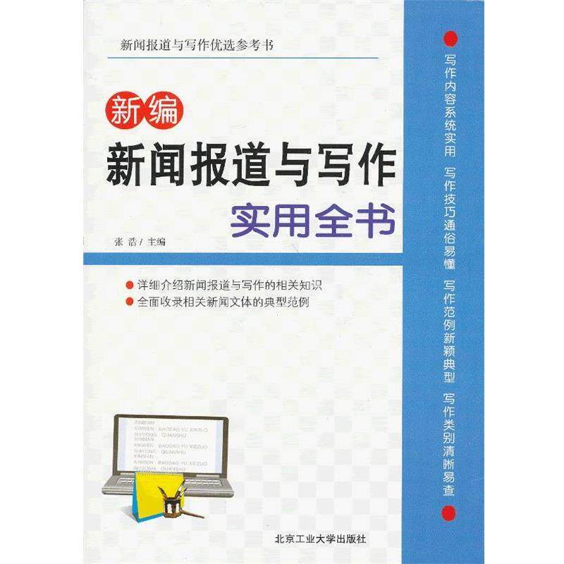 【正版书】 新编新闻报道与写作实用全书 张浩主编 北京工业大学出版社
