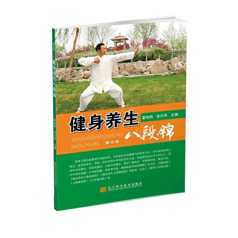 【正版书】 健身养生八段锦 霍瑞明 张衍泽 主编 辽宁科学技术出版社