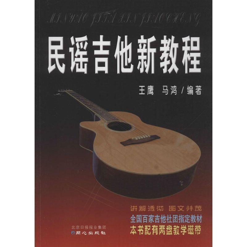 【正版书】 民谣吉他新教程 王鹰,马鸿 著 北方日报报业集团,同心出版社