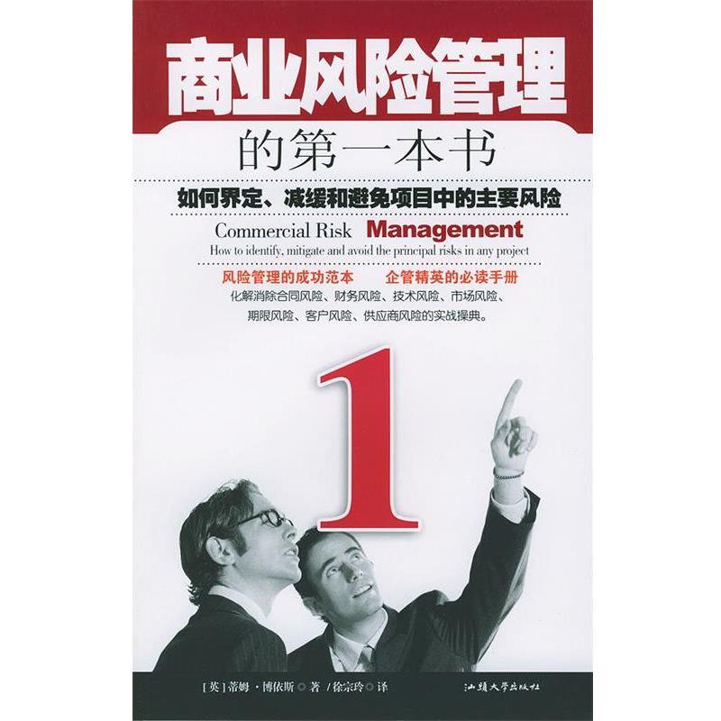 【正版书】 商业风险管理的本书 (英)蒂姆·博依斯 著,徐宗玲 译 汕头大学出版社