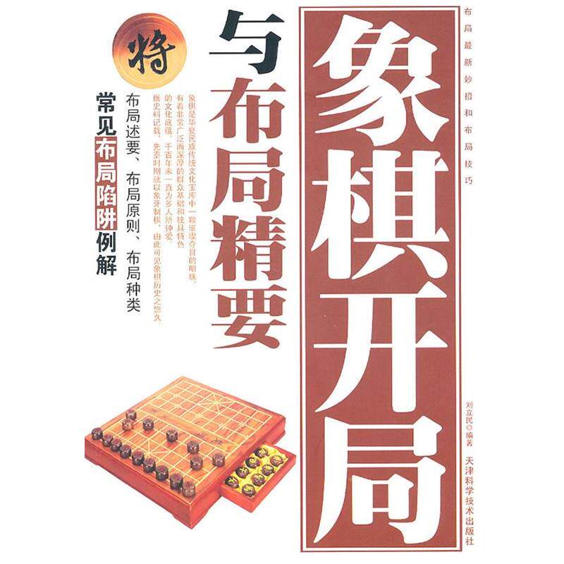 【正版书】 象棋开局与布局精要 刘立民 编著 天津科学技术出版社