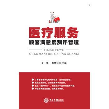 【正版书】 医疗服务顾客满意°测评管理 夏萍,黄慧玲 编 中山大学出版社