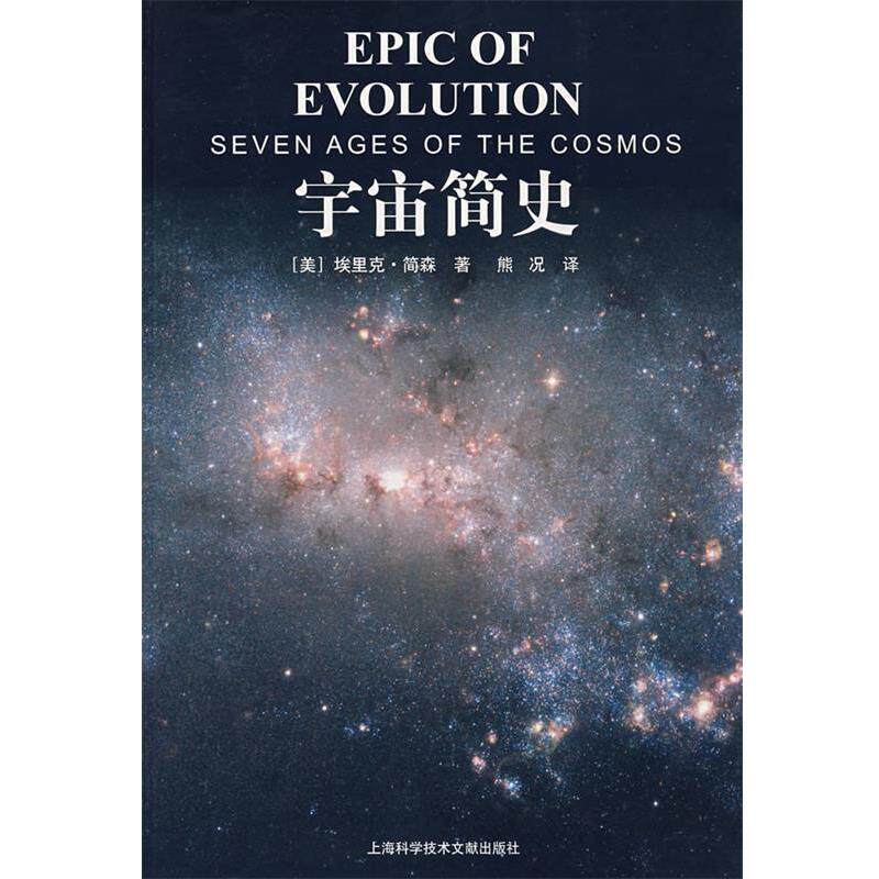 【正版书】 宇宙简史埃里克·简森著 (美)埃里克·简森 著,熊况 译 上海科学技术文献出版社