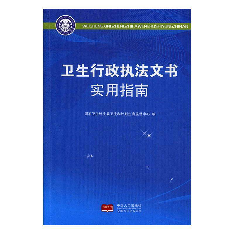 【正版书】 卫生行政执法文书使用指南 国家卫生计生委卫生和计划生育监督中心 中国人口出版社