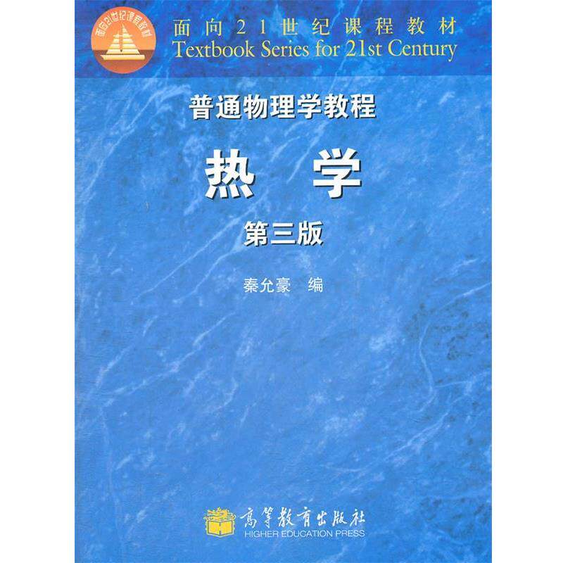 【正版书】 普通物理学教程 热学 秦允豪 编 高等教育出版社