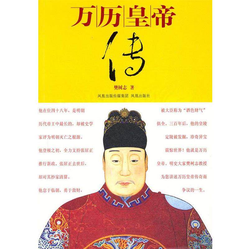 【正版书】 万历皇帝传 樊树志 著 凤凰出版社