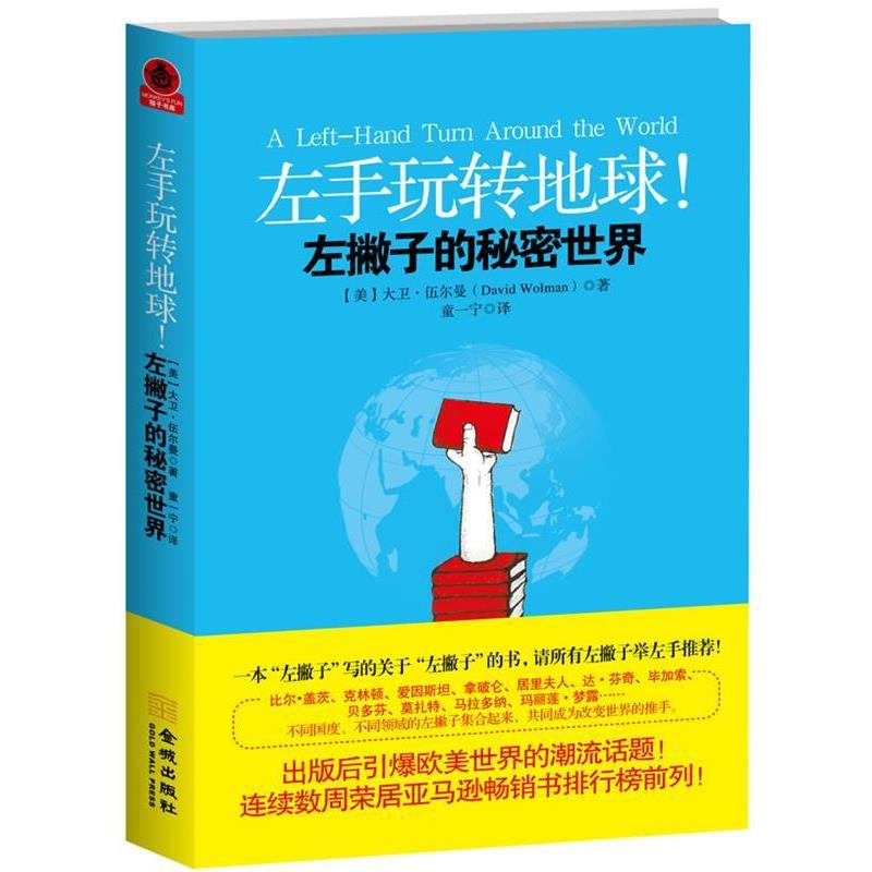 【正版书】 左手玩转地球！左撇子的秘密世界 (美)伍尔曼 金城出版社