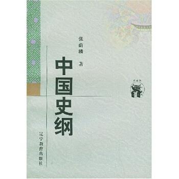 【正版书】 中国史纲 张荫麟 著 辽宁教育出版社