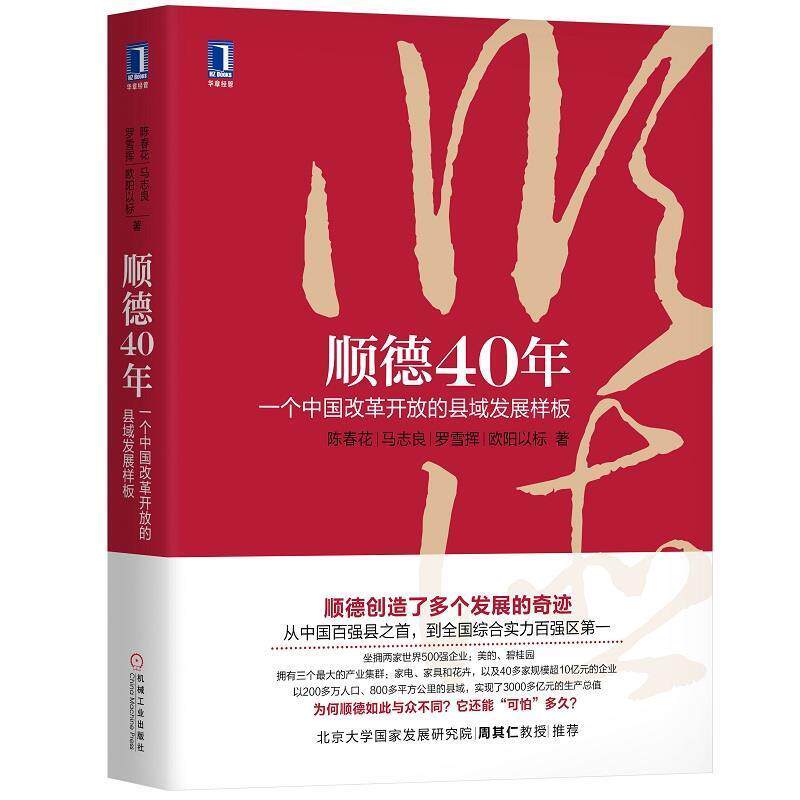 【正版书】 顺德40年:一个中国改革开放的县域发展样板 陈春花,马志良,罗雪挥,欧阳以标 机械工业出版社