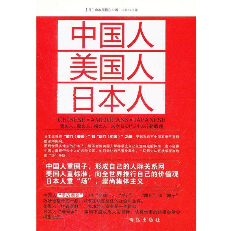 【正版书】 中国人 美国人 日本人 (日)山本凯梅尔 著,王超伟 译 青岛出版社