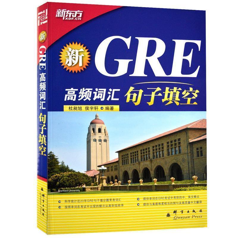 【正版书】 新东方 新GRE高频词汇:句子填空 杜昶旭 侯宇轩 群言出版社