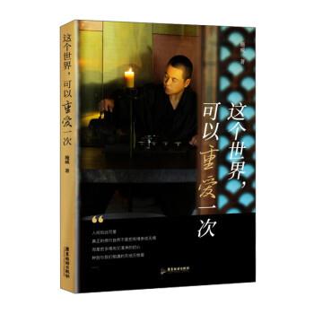 【正版书】 这个世界，可以重爱一次 施威 广东旅游出版社