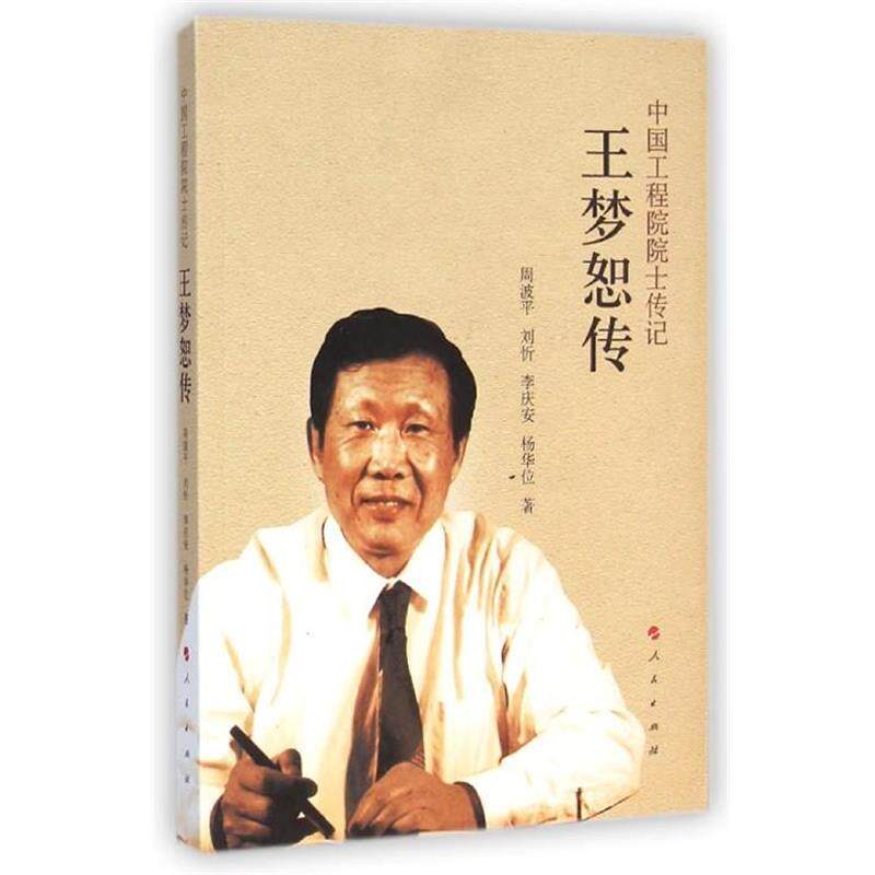 【正版书】 中国工程院院士传记-王梦怒传 周波平,刘忻,李庆安,杨华位 著 人民出版社