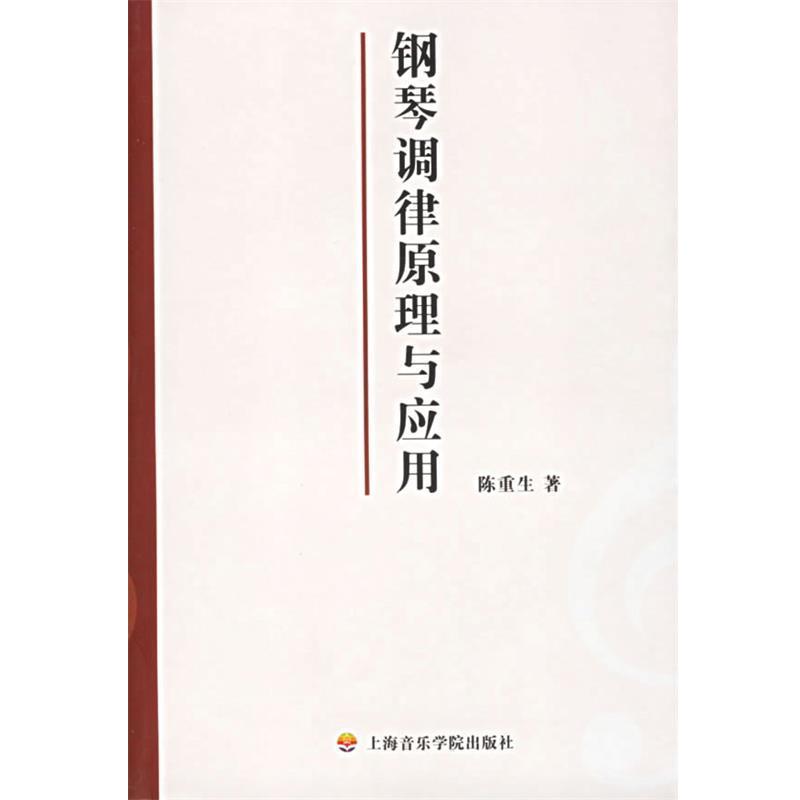 【正版书】 钢琴调律原理与应用 陈重生　著 上海音乐学院出版社