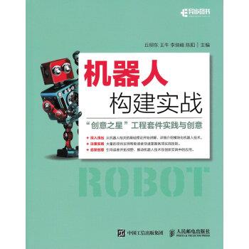 【正版书】 机器人构建实战 丘柳东,王牛,李瑞峰,陈阳 著 人民邮电出版社