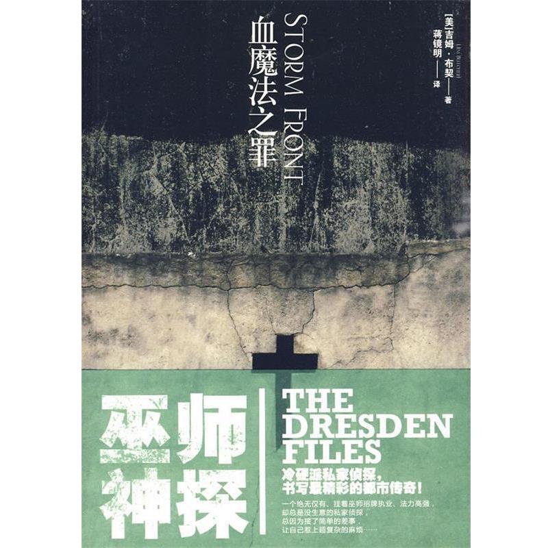 【正版书】 巫师神探1-血魔法之罪 (美)布契 著,蒋镜明 译 文化艺术出版社
