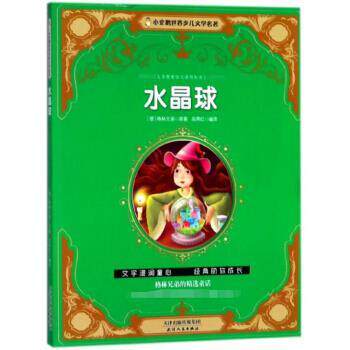 【正版书】 水晶球 小企鹅世界少儿文学名著 [德]格林兄弟,吴燕红 天津人民出版社